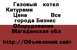 Газовый   котел  Китурами  world 5000 16R › Цена ­ 29 000 - Все города Бизнес » Оборудование   . Магаданская обл.